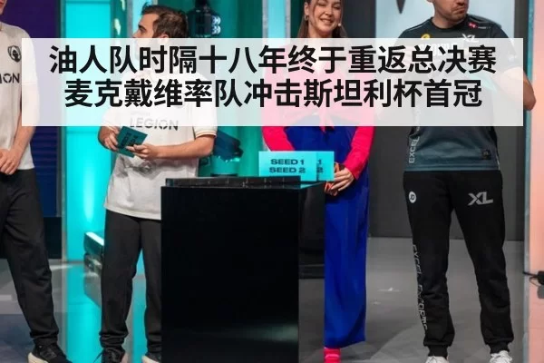 油人队时隔十八年终于重返总决赛 麦克戴维率队冲击斯坦利杯首冠